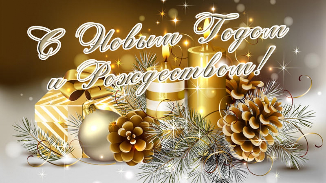 С Новым Годом и Рождеством!