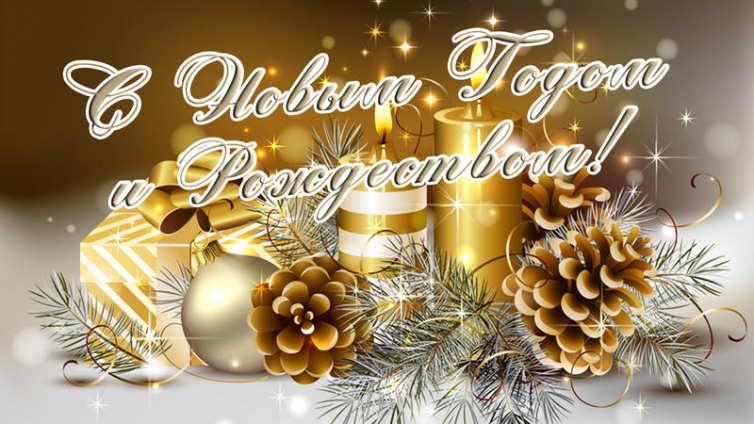С Новым Годом и Рождеством!