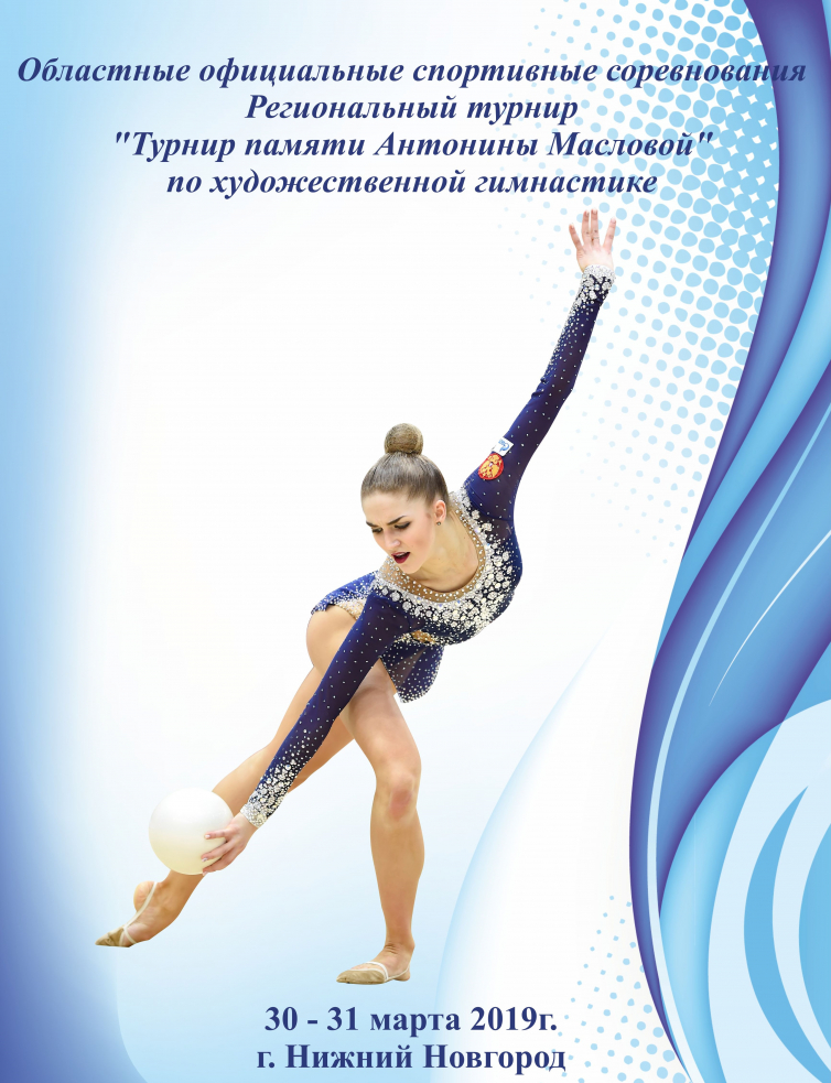 «Турнир памяти Антонины Масловой» по художественной гимнастике