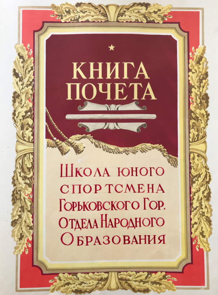 Дорога длиною в 70 лет. Первая в городе Вторая спортивная.