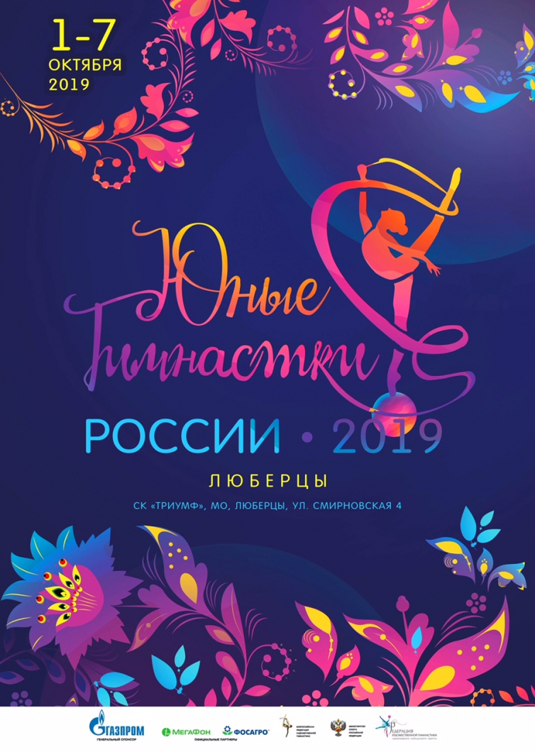 Всероссийские соревнования Юные гимнастки по художественной гимнастике