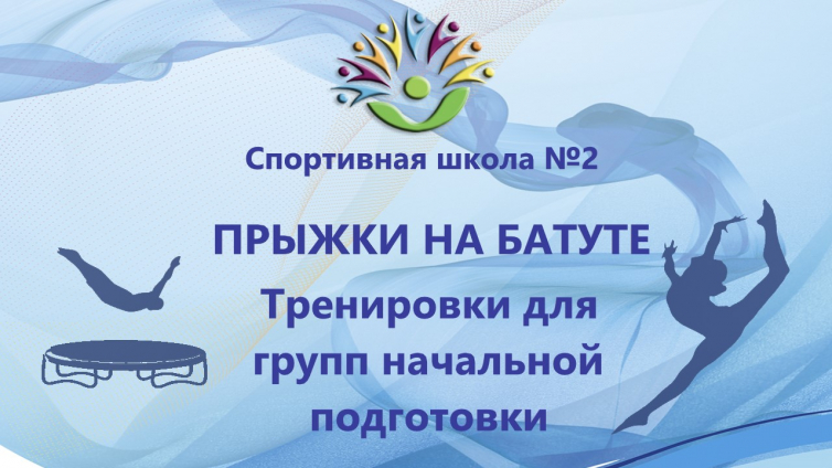 Прыжки на батуте. Тренировки для НП
