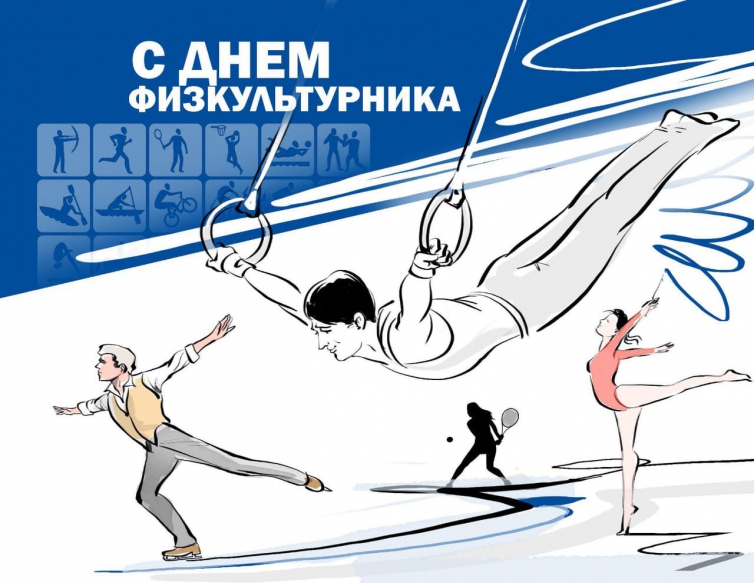 Поздравляем с Днем физкультурника!