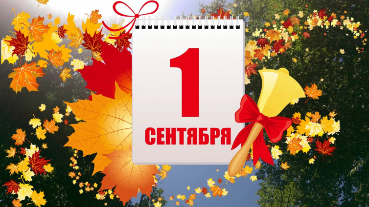 Поздравляем с 1 сентября!