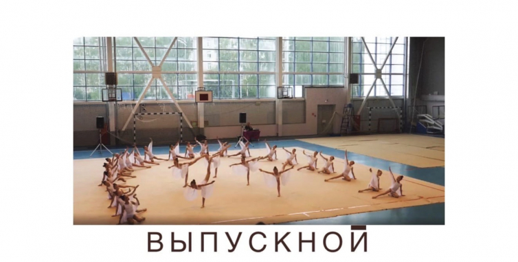 Итоговое мероприятие года. Выпускной