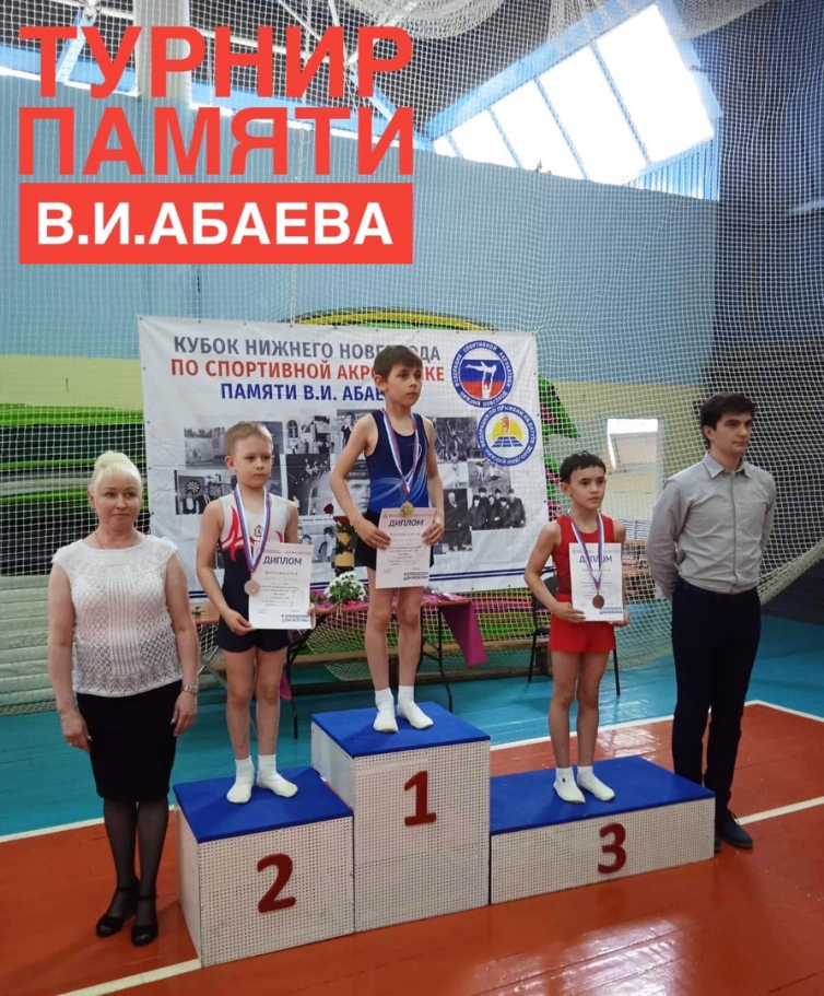 Турнир по прыжкам на батуте и двойном минитрампе памяти ЗРФК СССР В. И. Абаева