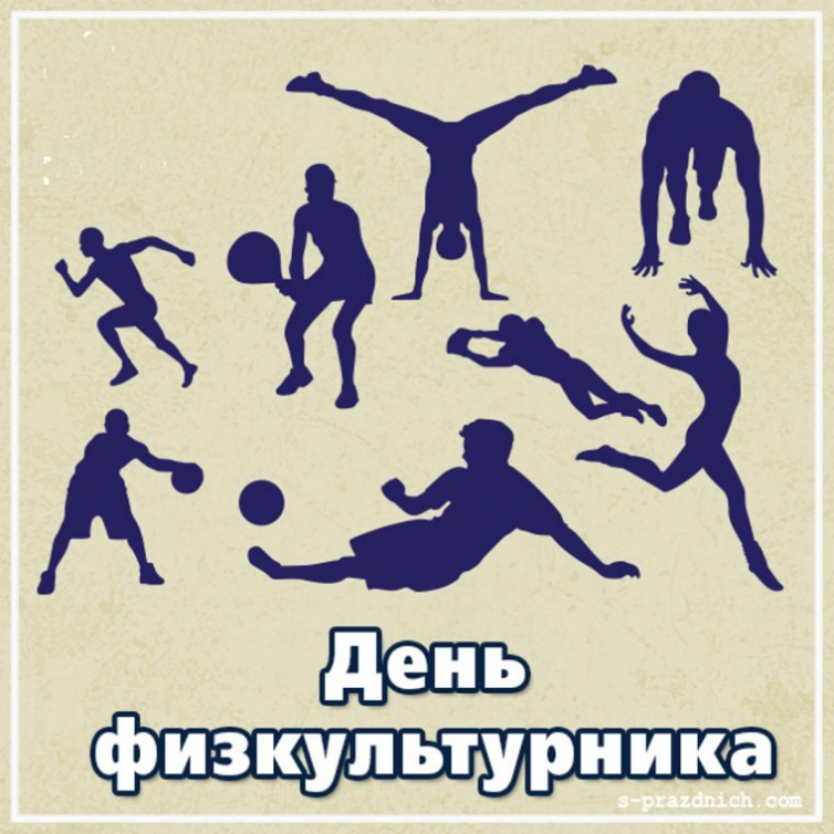 День физкультурника