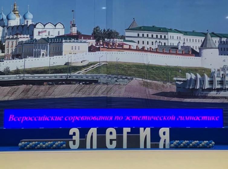 Всероссийские соревнования по эстетической гимнастике «Элегия», Татарстан