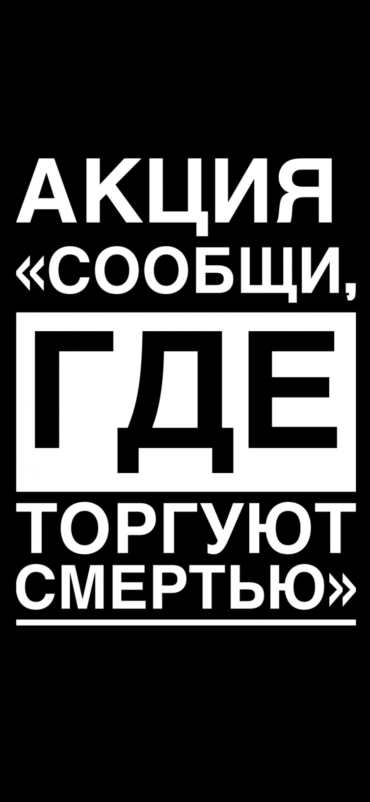 Акция «Сообщи, где торгуют смертью»