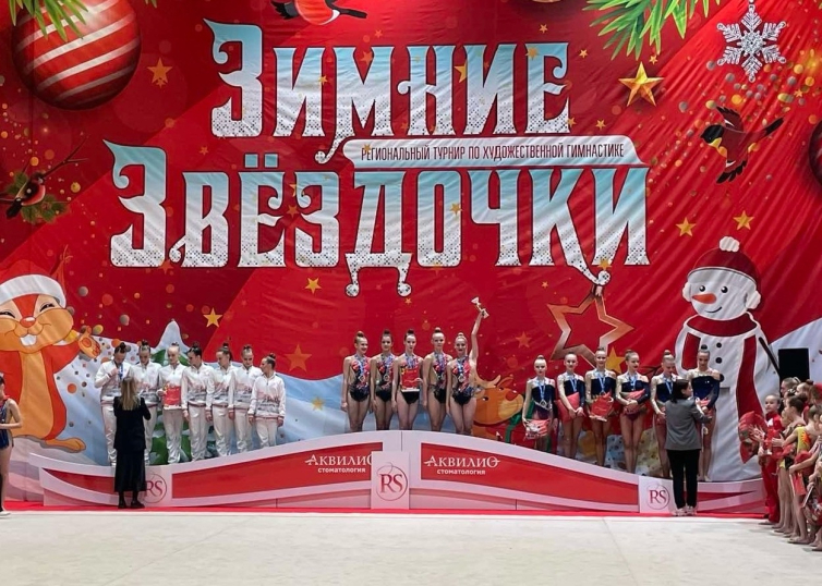 Региональный турнир по художественной гимнастике «Зимние звездочки»