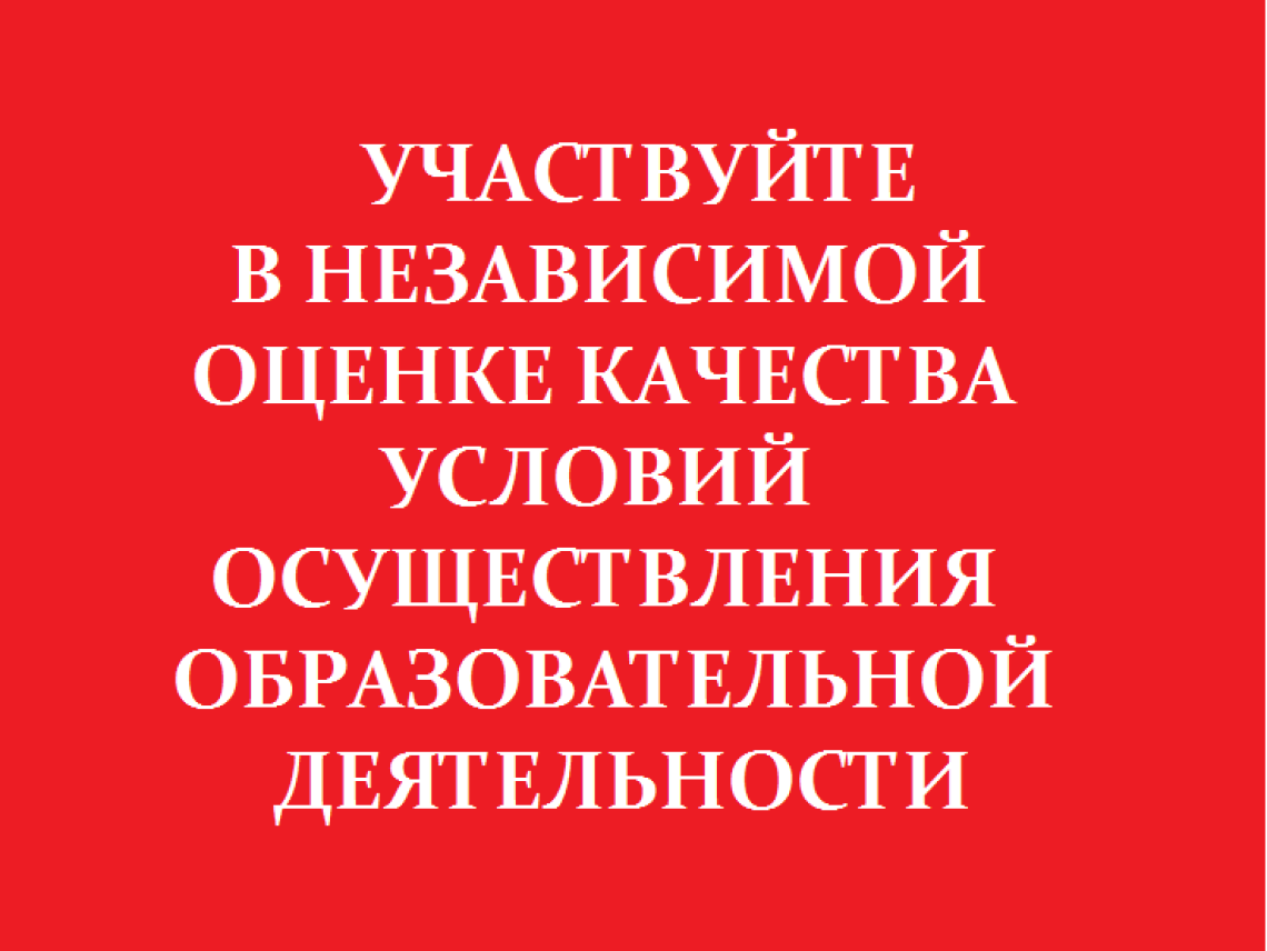 Участвуйте в независимой оценке качества условий осуществления образовательной деятельности.