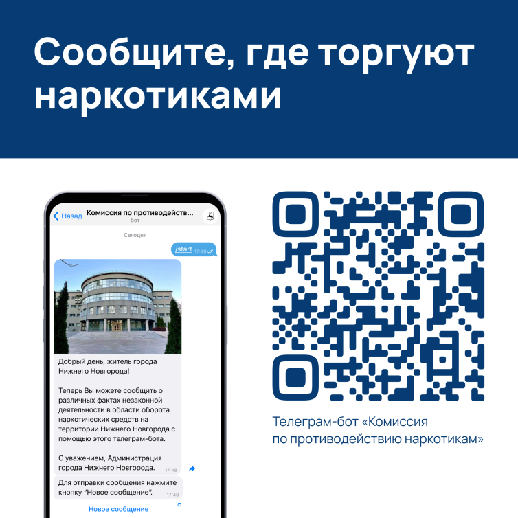 Администрацией города запущен круглосуточный чат-бот в Телеграмм @stop_narkotiki_nn_bot