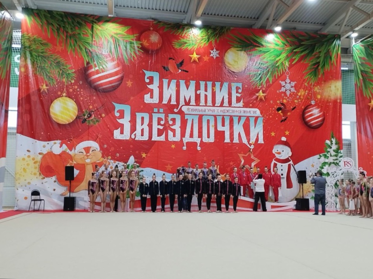 Региональный турнир по художественному гимнастике «Зимние звездочки»